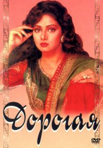 Дорогая 1994 скачать торрент