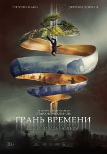 Грань времени 2019 скачать торрентом