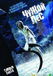 Чужой лес 2007 скачать торрент