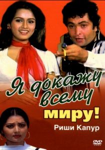 Я докажу всему миру! 1981 скачать торрентом