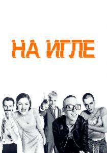 На игле 1995 скачать торрент