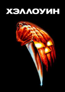 Хэллоуин 1978 скачать торрент