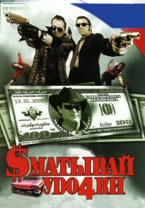 Сматывай удочки 2004 скачать торрент