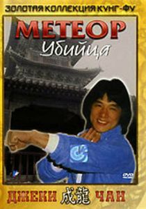 Метеор – убийца 1976 скачать торрент