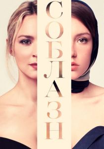 Соблазн 2019 скачать торрентом