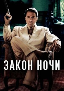 Закон ночи 2016 скачать торрентом