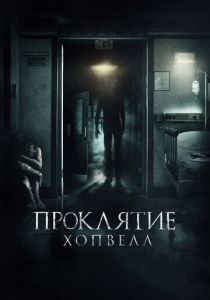 Проклятие Хопвелл 2017 скачать торрентом