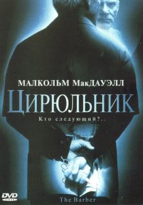 Цирюльник 2001 скачать торрент