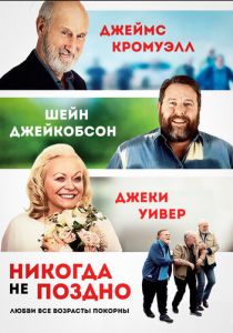 Никогда не поздно 2020 скачать торрентом