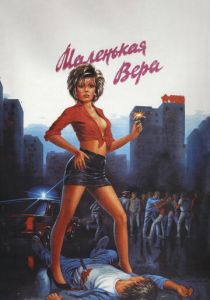 Маленькая Вера 1988 скачать торрент