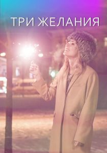 Три желания 2019 скачать торрентом