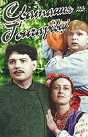 Сватанье на Гончаровке 1958 скачать торрент