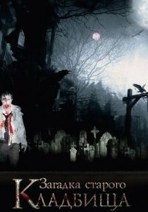 Загадка старого кладбища 2008 скачать торрентом