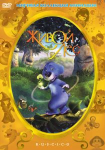 Живой лес 2001 скачать торрентом