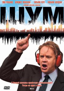 Шум 2007 скачать торрент