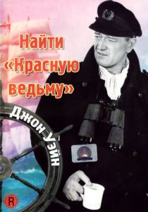 Найти «Красную ведьму» 1948 скачать торрентом