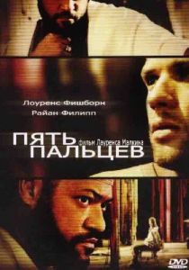 Пять пальцев 2005 скачать торрент