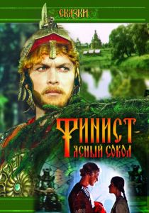 Финист - Ясный сокол 1975 скачать торрентом