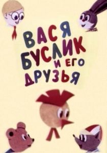 Вася Буслик и его друзья 1973 скачать торрент