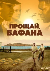 Прощай, Бафана 2007 скачать торрент