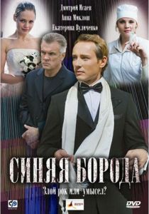 Синяя борода 2008 скачать торрент