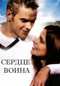 Сердце воина 2011 скачать торрент