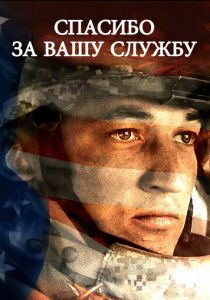 Спасибо за вашу службу 2017 скачать торрентом