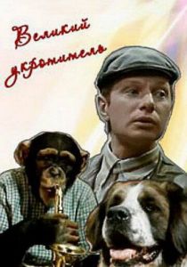 Великий укротитель 1974 скачать торрент