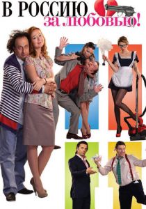 В Россию за любовью! 2012 скачать торрент