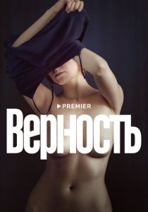 Верность 2019 скачать торрент