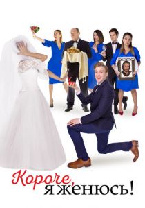 Короче, я женюсь! 2022 скачать торрентом