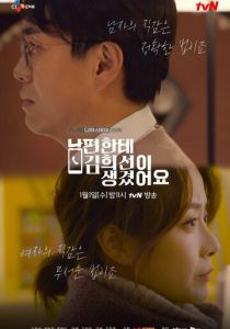 У моего мужа роман с Ким Хи-сон 2019 скачать торрентом