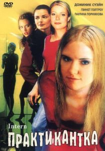 Практикантка 1999 скачать торрент