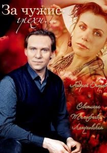 За чужие грехи 2015 скачать торрентом