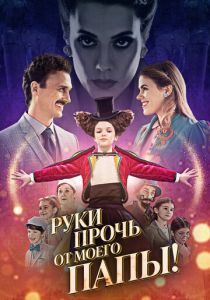 Руки прочь от моего папы! 2021 скачать торрентом