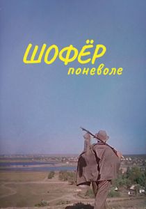 Шофер поневоле 1958 скачать торрент