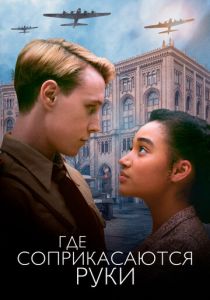 Где соприкасаются руки 2018 скачать торрент