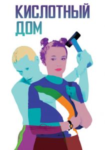 Кислотный дом 1998 скачать торрент