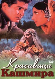 Красавица Кашмира 1964 скачать торрент