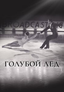 Голубой лед 1969 скачать торрент