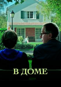 В доме 2012 скачать торрентом