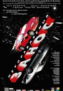 Неуправляемый занос 2004 скачать торрентом