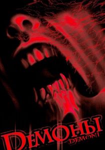 Демоны 1985 скачать торрент