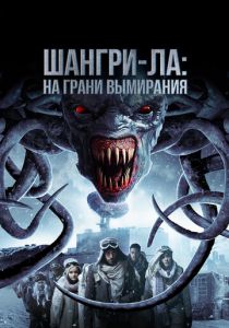 Шангри-Ла: На грани вымирания 2018 скачать торрентом