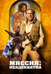 Миссия: Неадекватна 2016 скачать торрент