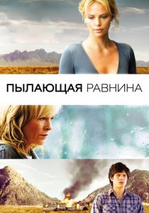 Пылающая равнина 2008 скачать торрентом