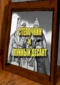 Десантник Стёпочкин 2: Стёпочкин и лунный десант 2008 скачать торрент