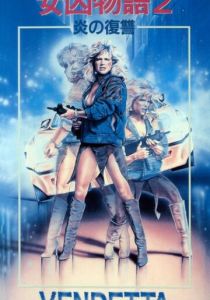 Вендетта 1986 скачать торрент