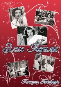 Элис Адамс 1935 скачать торрент