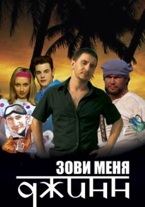 Зови меня Джинн 2005 скачать торрент